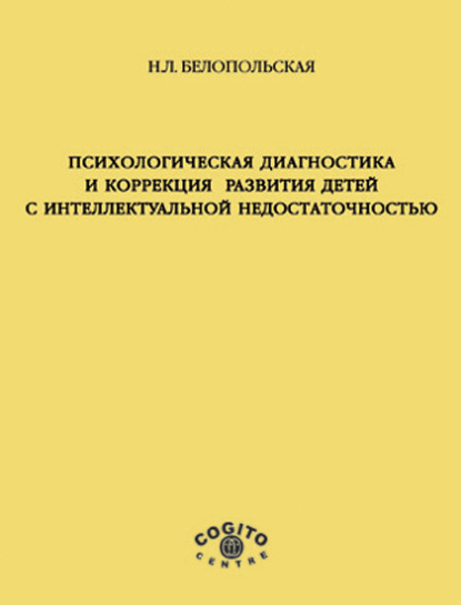 Психологическая диагностика и коррекция развития детей с интеллектуальной недостаточностью - Наталия Белопольская