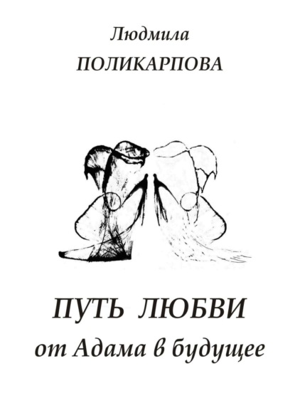 Путь любви от Адама в будущее. Полуфантастическая поэма — Людмила Поликарпова