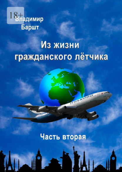 Из жизни гражданского лётчика. Часть вторая - Владимир Баршт