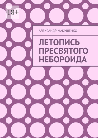 Летопись Пресвятого Небороида - Александр Макушенко