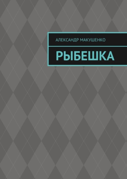 Рыбешка — Александр Макушенко