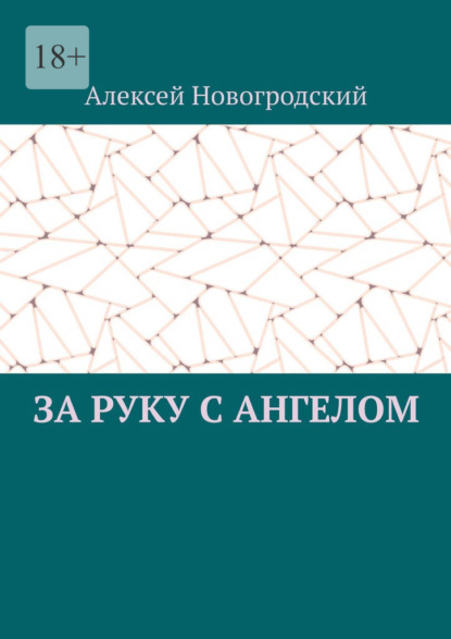 За руку с ангелом - Алексей Новогродский