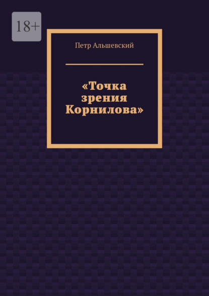 «Точка зрения Корнилова» - Петр Альшевский