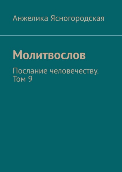 Молитвослов. Послание человечеству. Том 9 - Анжелика Ясногородская