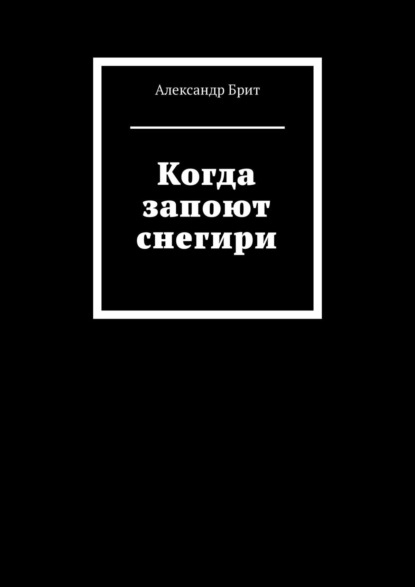 Когда запоют снегири — Александр Петрович Брит