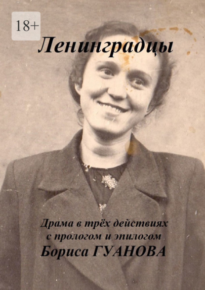 Ленинградцы. Драма в трёх действиях с прологом и эпилогом — Борис Гуанов