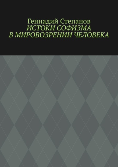 Истоки софизма в мировозрении человека - Геннадий Степанов