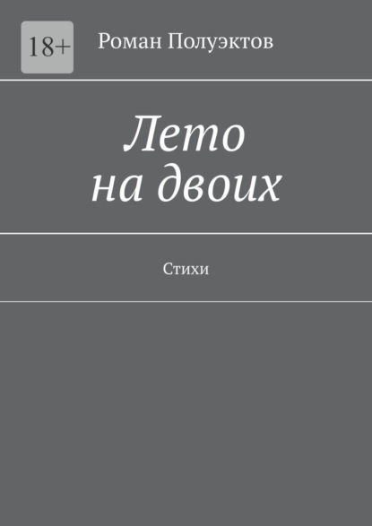 Лето на двоих. Стихи - Роман Полуэктов