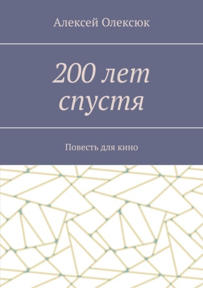 200 лет спустя. Повесть для кино — Алексей Олексюк