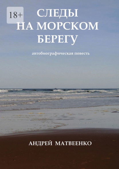 Следы на морском берегу. Автобиографическая повесть — Андрей Матвеенко