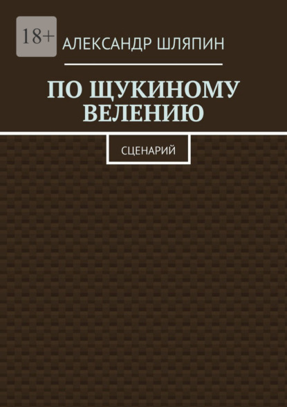 По щукиному велению. Сценарий — Александр Шляпин