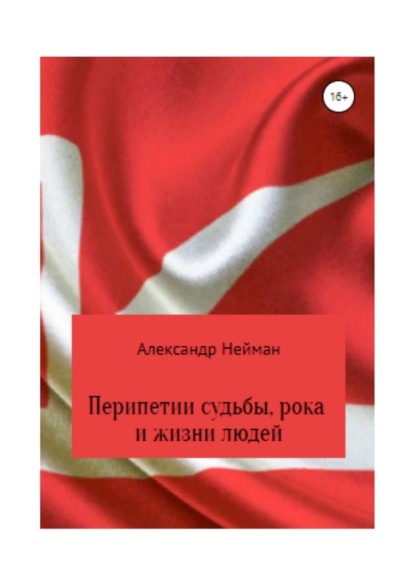 Перипетии судьбы, рока и жизни людей — Александр Нейман