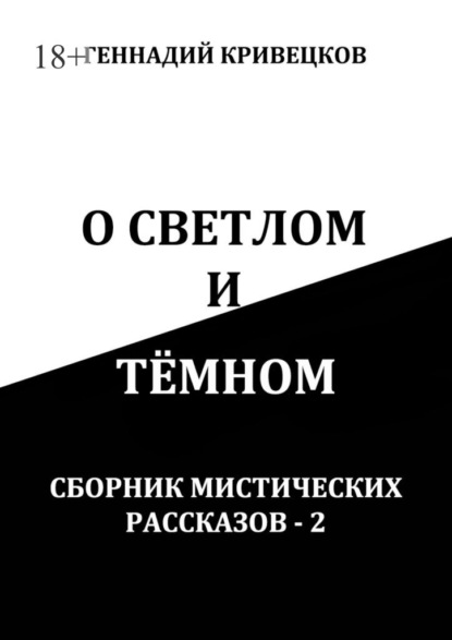 О светлом и тёмном. Сборник мистических рассказов – 2 - Геннадий Кривецков