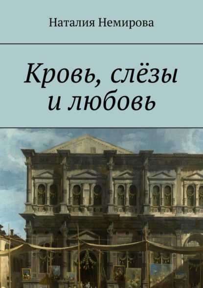 Кровь, слёзы и любовь — Наталия Немирова