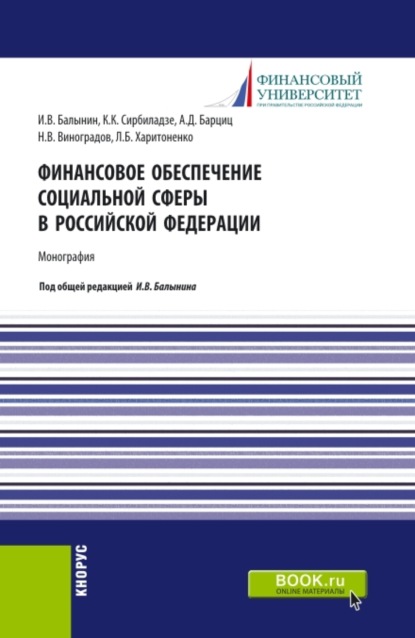 Финансовое обеспечение социальной сферы в Российской Федерации. (Аспирантура, Бакалавриат, Магистратура). Монография. - Игорь Викторович Балынин