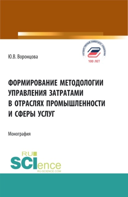 Формирование методологии управления затратами в отраслях промышленности и сферы услуг. (Аспирантура, Бакалавриат, Магистратура). Монография. — Юлия Владимировна Воронцова