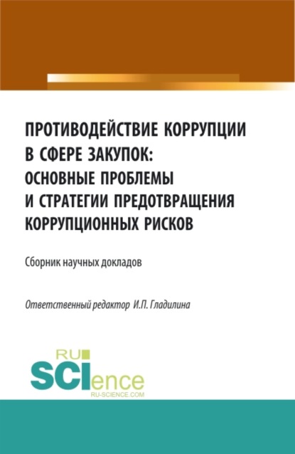 Противодействие коррупции в сфере закупок: основные проблемы и стратегии предотвращения коррупционных рисков. (Бакалавриат, Магистратура). Сборник статей. — Ирина Петровна Гладилина