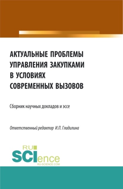 Актуальные проблемы управления закупками в условиях современных вызовов. (Бакалавриат, Магистратура). Сборник статей. — Ирина Петровна Гладилина