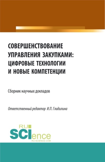 Совершенствование управления закупками: цифровые технологии и новые компетенции. (Бакалавриат, Магистратура). Сборник статей. — Ирина Петровна Гладилина