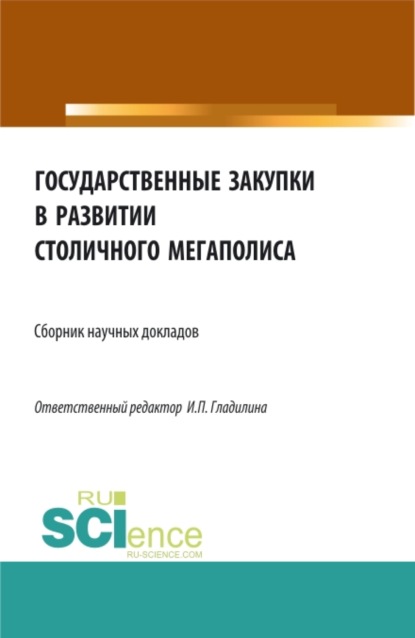 Государственные закупки в развитии столичного мегаполиса. (Бакалавриат, Магистратура). Сборник статей. - Ирина Петровна Гладилина