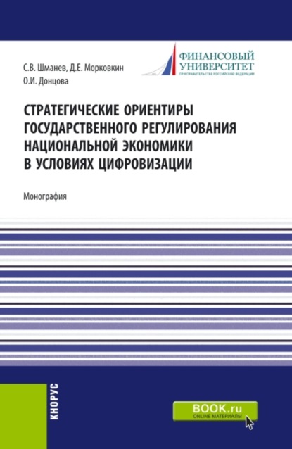 Стратегические ориентиры государственного регулирования национальной экономики в условиях цифровизации. (Бакалавриат, Магистратура). Монография. - Сергей Владимирович Шманев