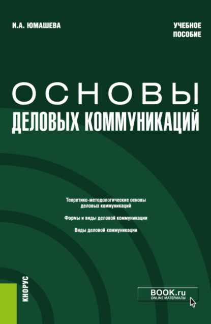 Основы деловых коммуникаций. (Бакалавриат). Учебное пособие. - Ирина Александровна Юмашева