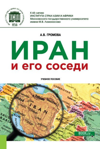 Иран и его соседи. (Бакалавриат). (Магистратура). Учебное пособие - Анна Викторовна Громова