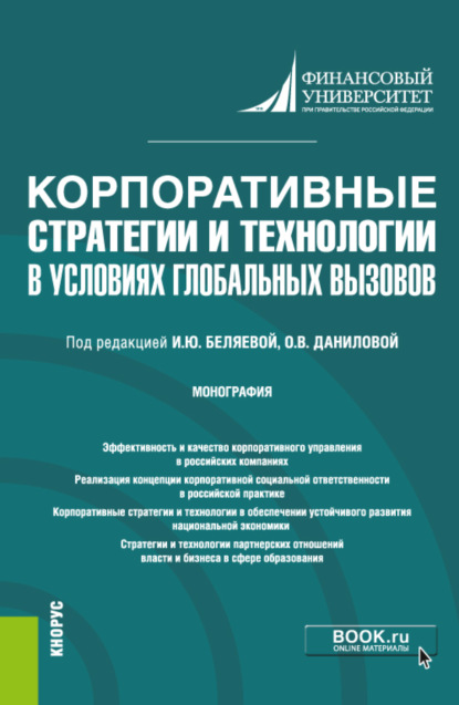 Корпоративные стратегии и технологии в условиях глобальных вызовов. (Монография) — Ирина Юрьевна Беляева