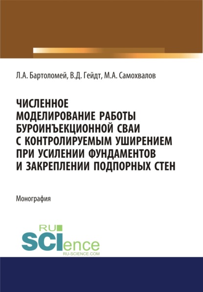 Численное моделирование работы буроинъекционной сваи с контролируемым уширением при усилении фундаментов и закреплении подпорных стен. (Аспирантура). (Магистратура). Монография - Леонид Адольфович Бартоломей