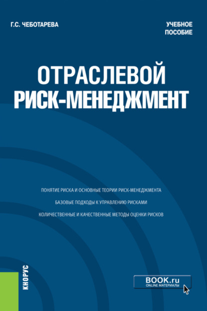 Отраслевой риск-менеджмент. (Бакалавриат, Магистратура). Учебное пособие. - Галина Сергеевна Чеботарева