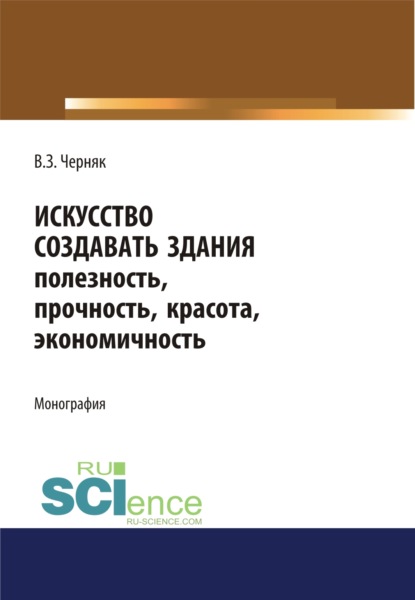 Искусство создавать здания. (Аспирантура). (Бакалавриат). (Магистратура). Монография - Виктор Захарович Черняк