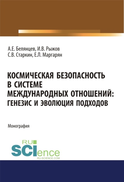 Космическая безопасность в системе международных отношений. Генезис и эволюция подходов. (Аспирантура). (Бакалавриат). (Магистратура). Монография — Алексей Евгеньевич Белянцев