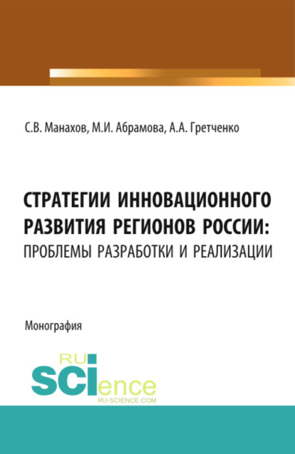 Стратегии инновационного развития регионов России: проблемы разработки и реализации . (Монография) - Марина Игоревна Абрамова