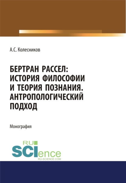 Бертран Рассел. История философии и теория познания. Антропологический подход. Монография - Анатолий Сергеевич Колесников