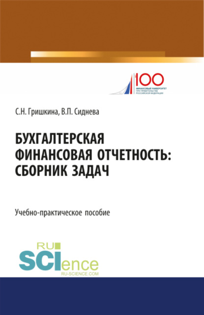 Бухгалтерская финансовая отчетность. (Бакалавриат). (Магистратура). Учебно-практическое пособие - Вера Павловна Сиднева