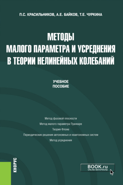 Методы малого параметра и усреднения в теории нелинейных колебаний. (Бакалавриат). Учебное пособие - Павел Сергеевич Красильников