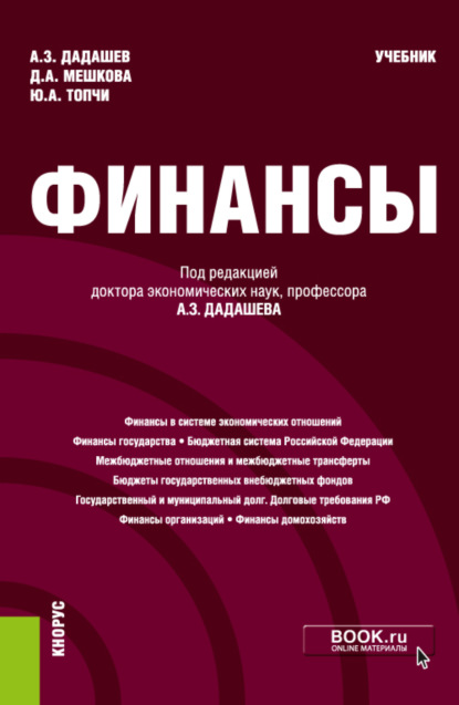 Финансы. (Бакалавриат). Учебник — Алихан Заграбович Дадашев