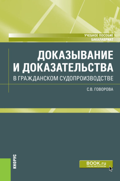 Доказывание и доказательства в гражданском судопроизводстве. (Бакалавриат). Учебное пособие - Светлана Владимировна Говорова