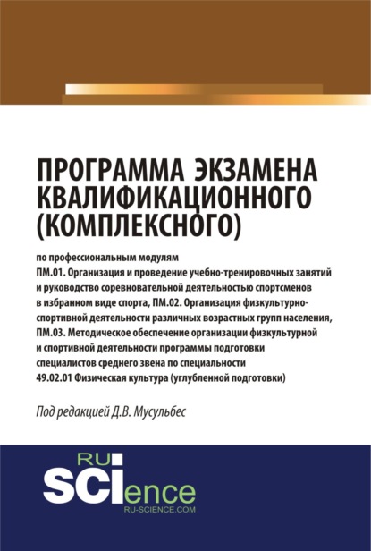 Программа экзамена квалификационного (комплексного). (Монография) - Анатолий Григорьевич Горшков