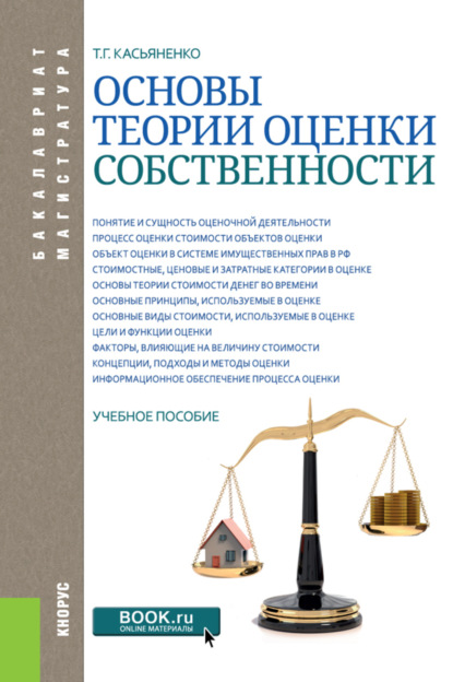 Основы теории оценки собственности. (Бакалавриат, Магистратура). Учебное пособие. — Татьяна Геннадьевна Касьяненко