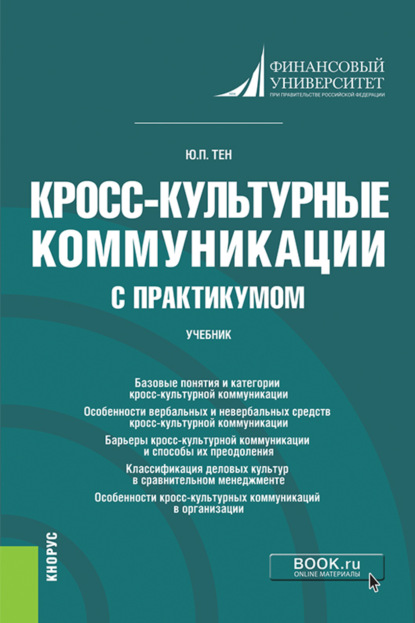 Кросс-культурные коммуникации (с практикумом). (Бакалавриат, Магистратура). Учебник. - Юлия Павловна Тен