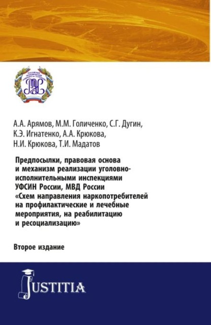 Предпосылки, правовая основа и механизм реализации уголовно-исполнительными инспекциями УФСИН России, МВД России Схем направления наркопотребителей н. (Аспирантура). (Бакалавриат). (Магистратура). Практическое пособие - Нина Ивановна Крюкова