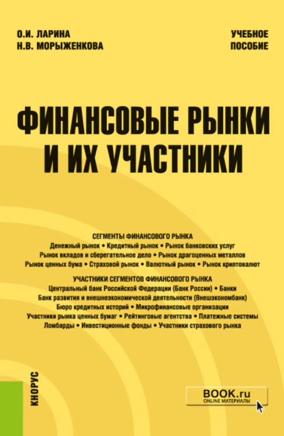 Финансовые рынки и их участники. (Бакалавриат). Учебное пособие - Наталья Владимировна Морыженкова