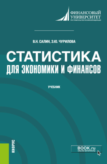 Статистика для экономики и финансов. (Бакалавриат). (Магистратура). Учебник — Эльвира Юрьевна Чурилова