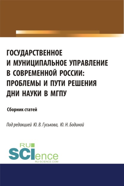 Государственное и муниципальное управление в современной России. Проблемы и пути решения. (Бакалавриат). (Магистратура). Сборник статей — Юрий Владимирович Гуськов