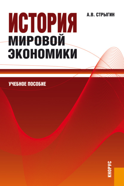 История мировой экономики. (Бакалавриат). Учебное пособие - Андрей Вадимович Стрыгин