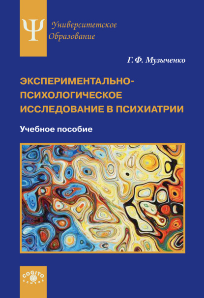 Экспериментально-психологическое исследование в психиатрии - Г. Ф. Музыченко