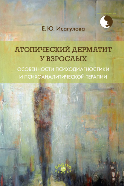 Атопический дерматит у взрослых: особенности психодиагностики и психоаналитической терапии - Е. Ю. Исагулова