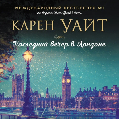 Последний вечер в Лондоне - Карен Уайт