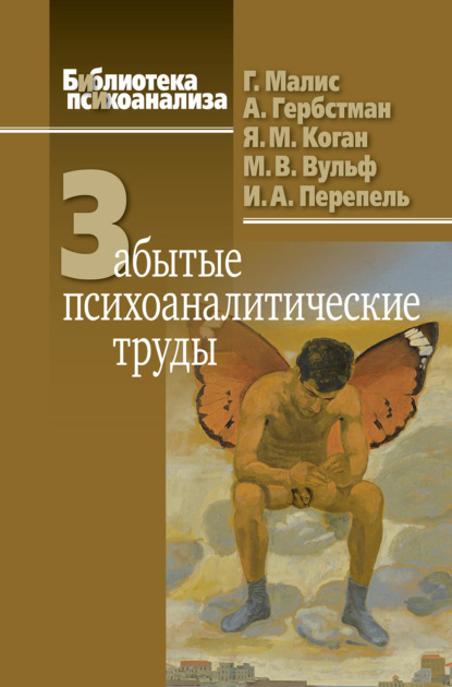 Забытые психоаналитические труды — Я. М. Коган